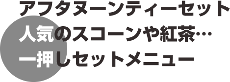 アフタヌーンティーセット、人気のスコーンや紅茶…一押しセットメニュー